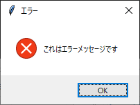 pythonエラーダイアログ